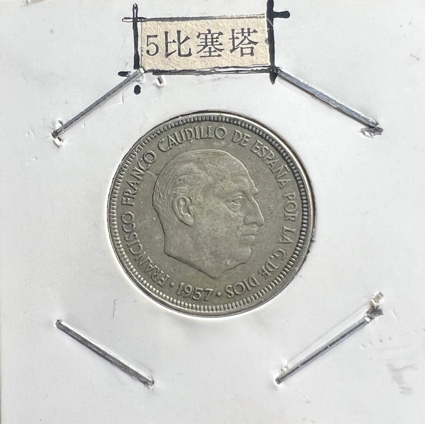 1957 年西班牙佛朗哥时期 50 比塞塔铜镍币 独裁时代 欧洲钱币