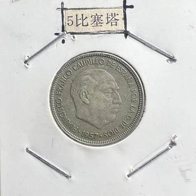 1957 年西班牙佛朗哥时期 50 比塞塔铜镍币 独裁时代 欧洲钱币 - 1957 年西班牙佛朗哥时期 50 比塞塔铜镍币 独裁时代 欧洲钱币