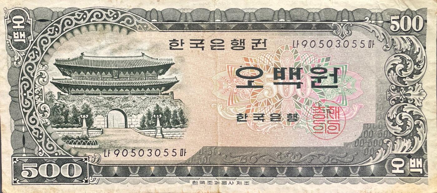 回流0405 韩国1966年版500韩元 崇礼门 龟船舰队