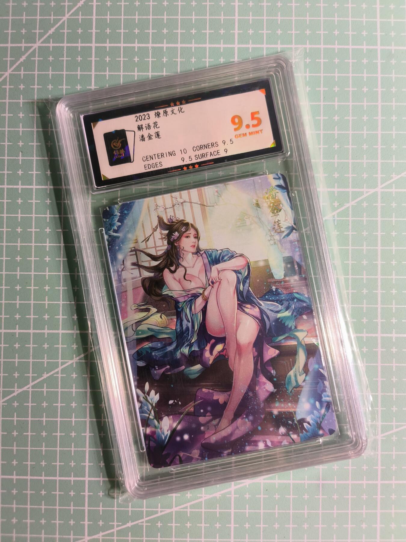 C先生卡牌 第26期 持续收拍品中…零手续费代拍 【钻闪】燎原文化×玲姐《解语花》潘金莲 保粹9.5分