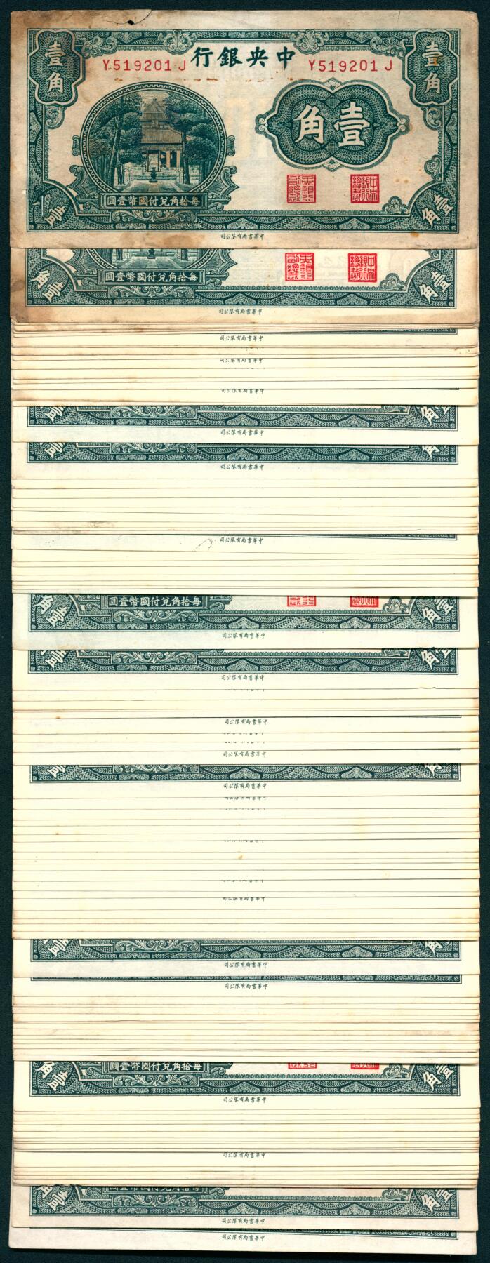 上海炎玺拍卖 玺汇祥瑞 中央银行壹角一组断连98枚