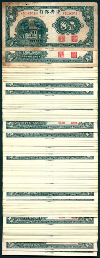 上海炎玺拍卖 玺汇祥瑞 - 中央银行壹角一组断连98枚