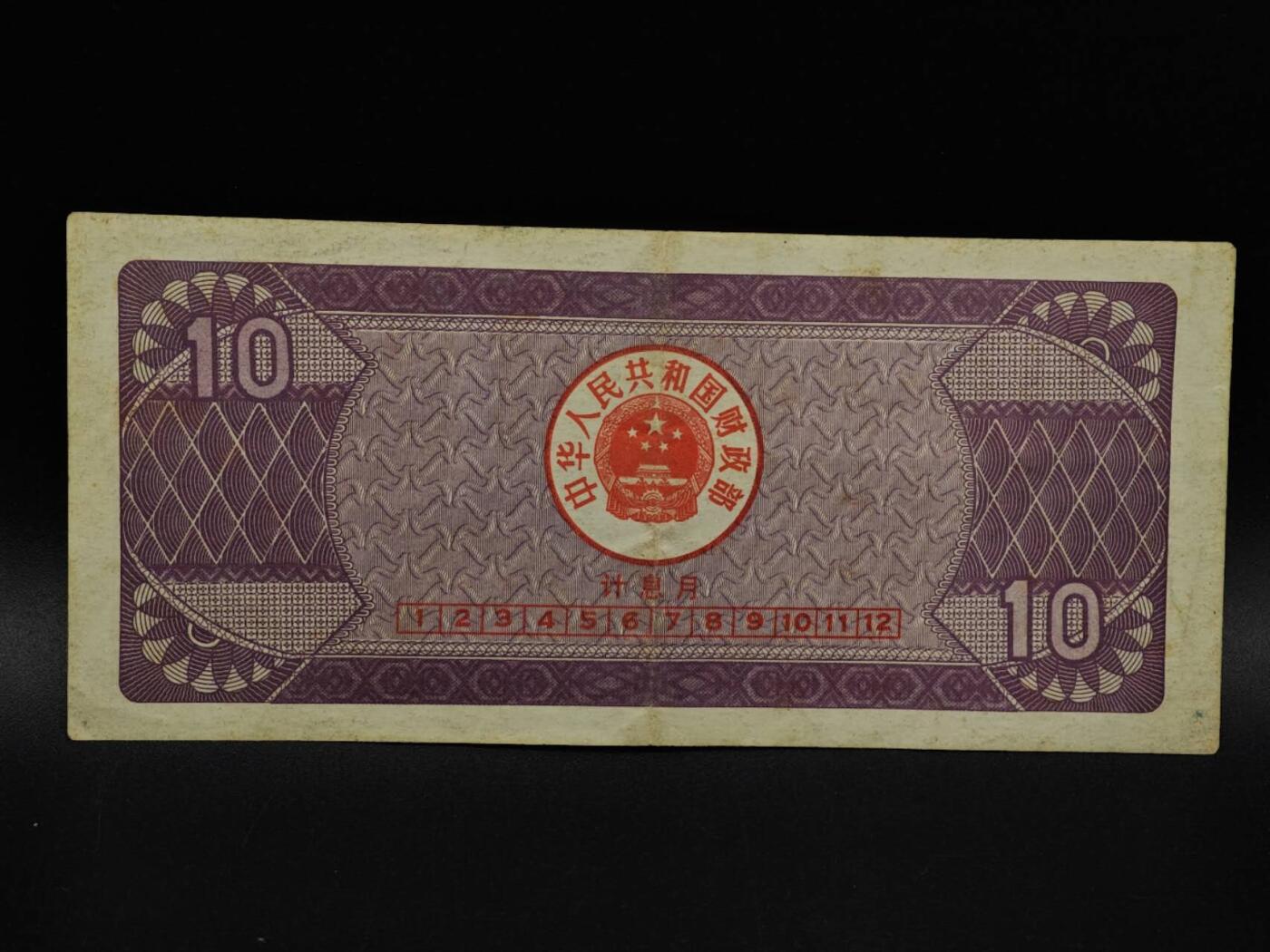  【淘币小摊】限时拍第八百九十拍   纸币场    每周一统一发货 国库券拾圆【有折】