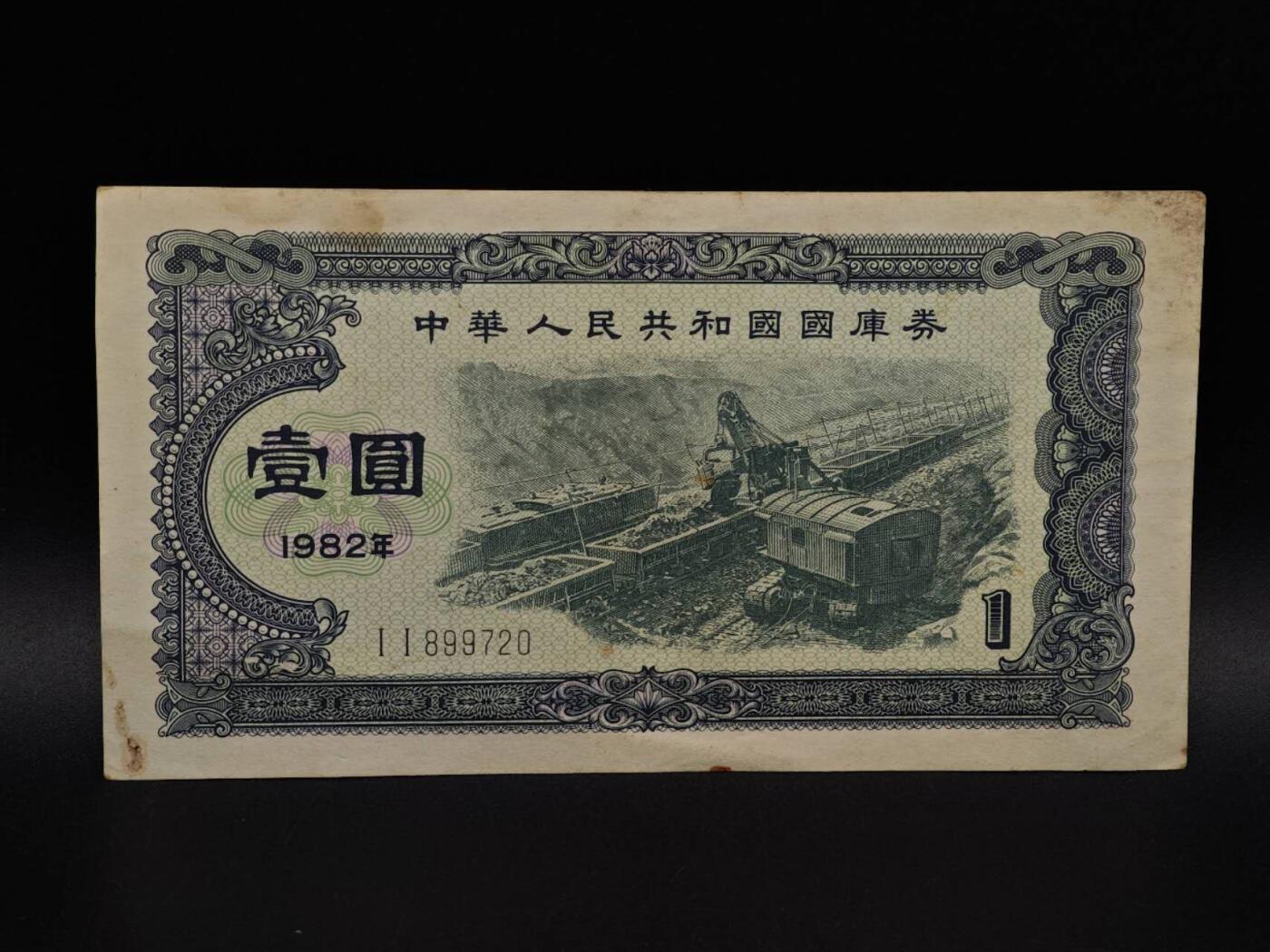  【淘币小摊】限时拍第八百九十拍   纸币场    每周一统一发货 国库券壹圆【有折】