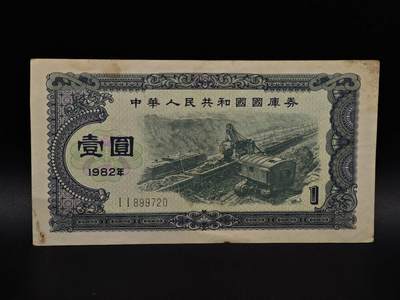  【淘币小摊】限时拍第八百九十拍   纸币场    每周一统一发货 - 国库券壹圆【有折】