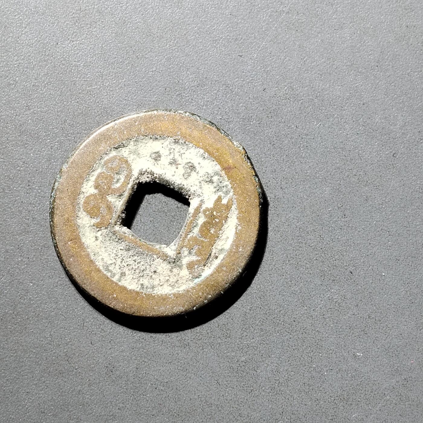 PCAI钱币  5-798  古钱铜币小专场