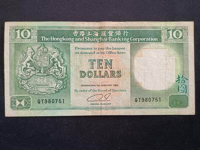 【游宝拍卖】丙午马年第20期 周六截拍 - 香港-10元【1992年 汇丰银行版 流通品相】