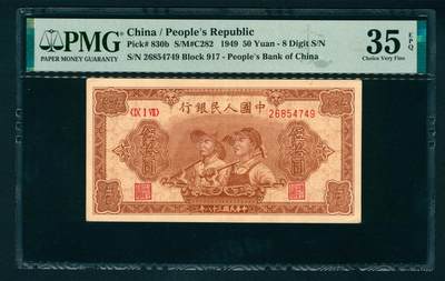 上海炎玺拍卖 玺汇祥瑞 - 第一版人民币大工农伍拾圆