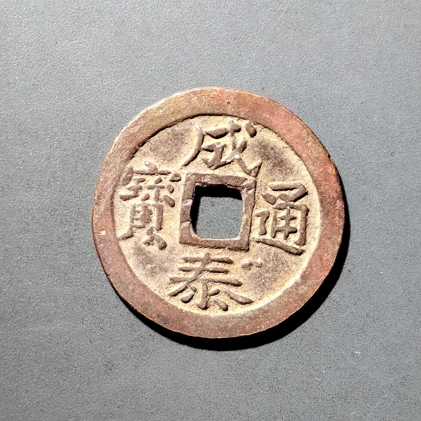 PCAI钱币  5-798  古钱铜币小专场