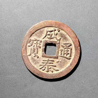 PCAI钱币  5-798  古钱铜币小专场 - 成泰通宝