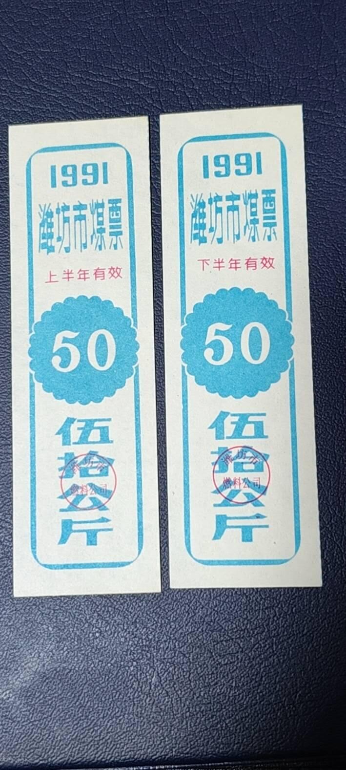 精品票证拍场 🔥🔥煤票🔥🔥  潍坊市煤票一套，两枚，面值都是 五十公斤  ，分为上半年和下半年，1991年