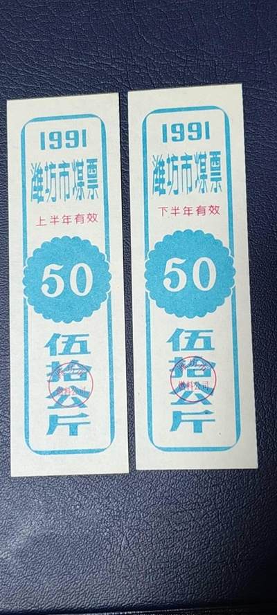 精品票证拍场 - 🔥🔥煤票🔥🔥  潍坊市煤票一套，两枚，面值都是 五十公斤  ，分为上半年和下半年，1991年