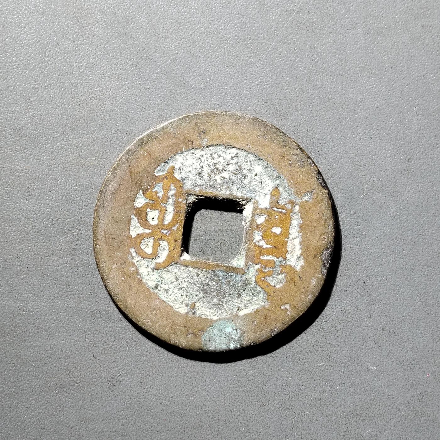 PCAI钱币  5-798  古钱铜币小专场