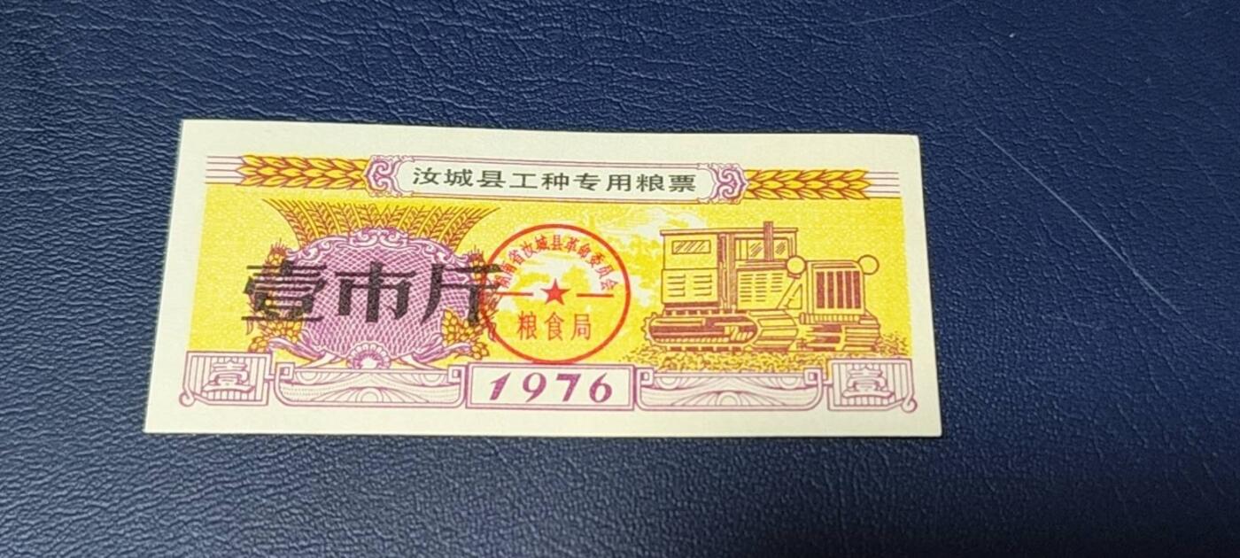 精品票证拍场 🔥工种粮票🔥汝城县工种专用粮票  面值壹市斤  1976年发行，有流通痕迹，按图发货