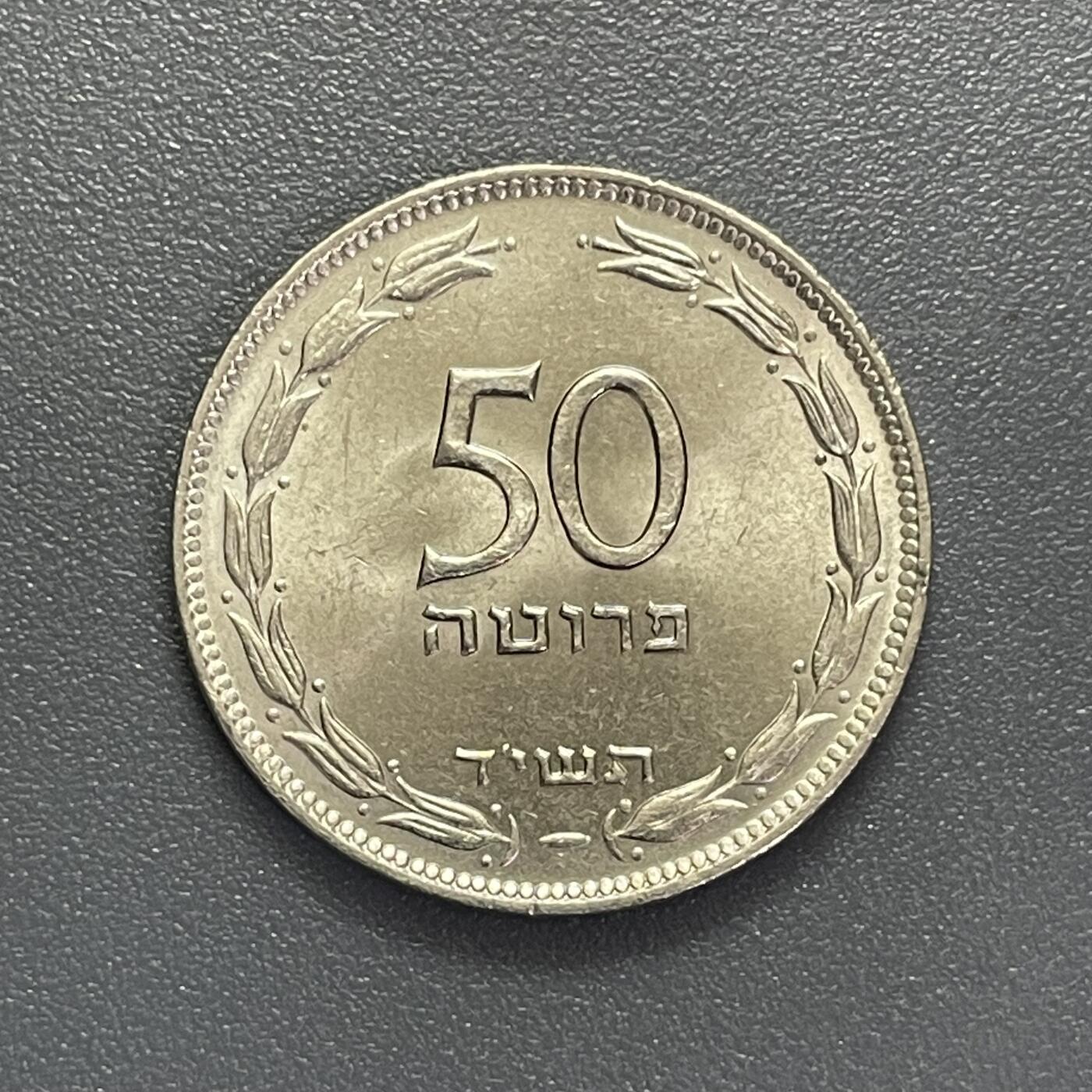 回流0405 以色列建国初期50普鲁塔硬币（1949-1960年版）葡萄藤