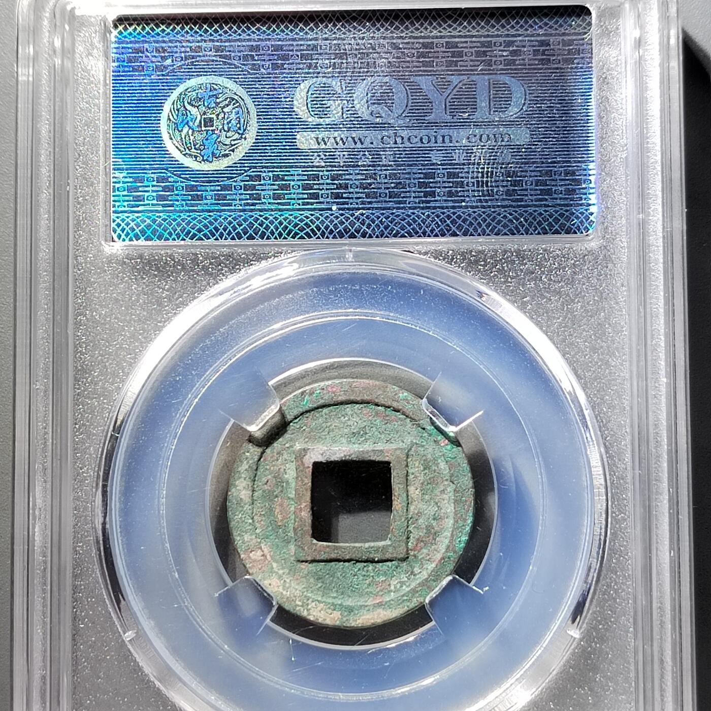 PCAI钱币  5-798  古钱铜币小专场