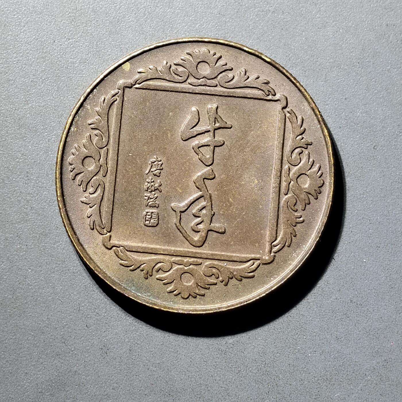 PCAI钱币  5-798  古钱铜币小专场