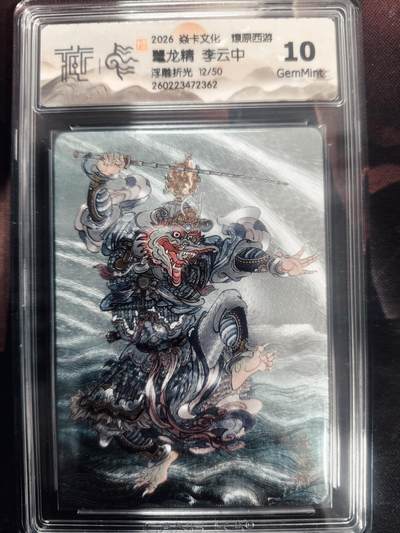清风卡拍第18期(焱卡为主，4月6日结拍) - （李云中限编12/50）炎卡西游四浮雕折光鼍龙精