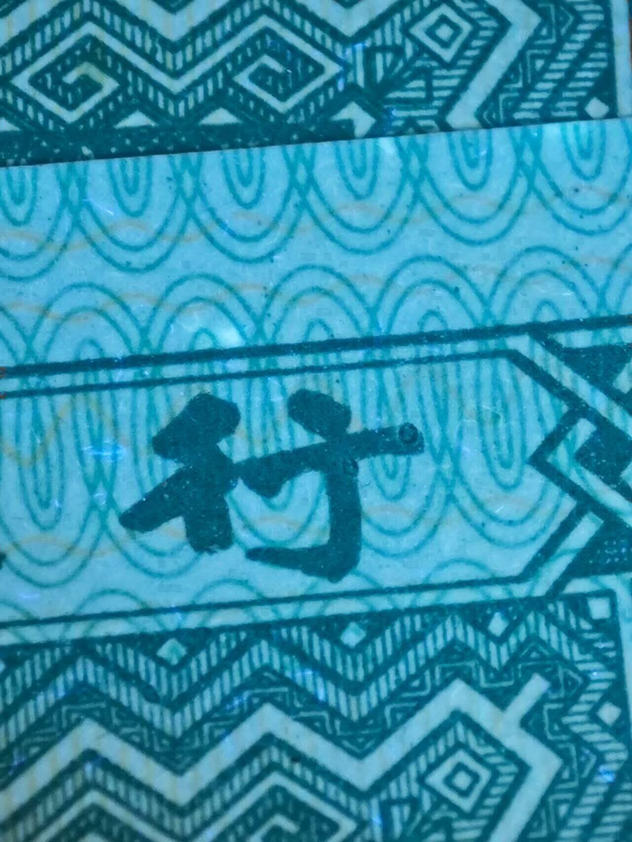 四版荧光币42 8002天眼自变体