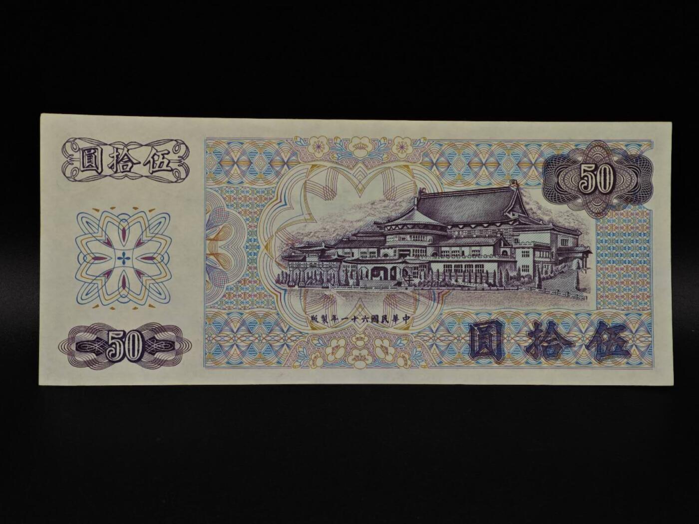  【淘币小摊】限时拍第八百九十拍   纸币场    每周一统一发货 台湾省伍拾圆纸币【有折】