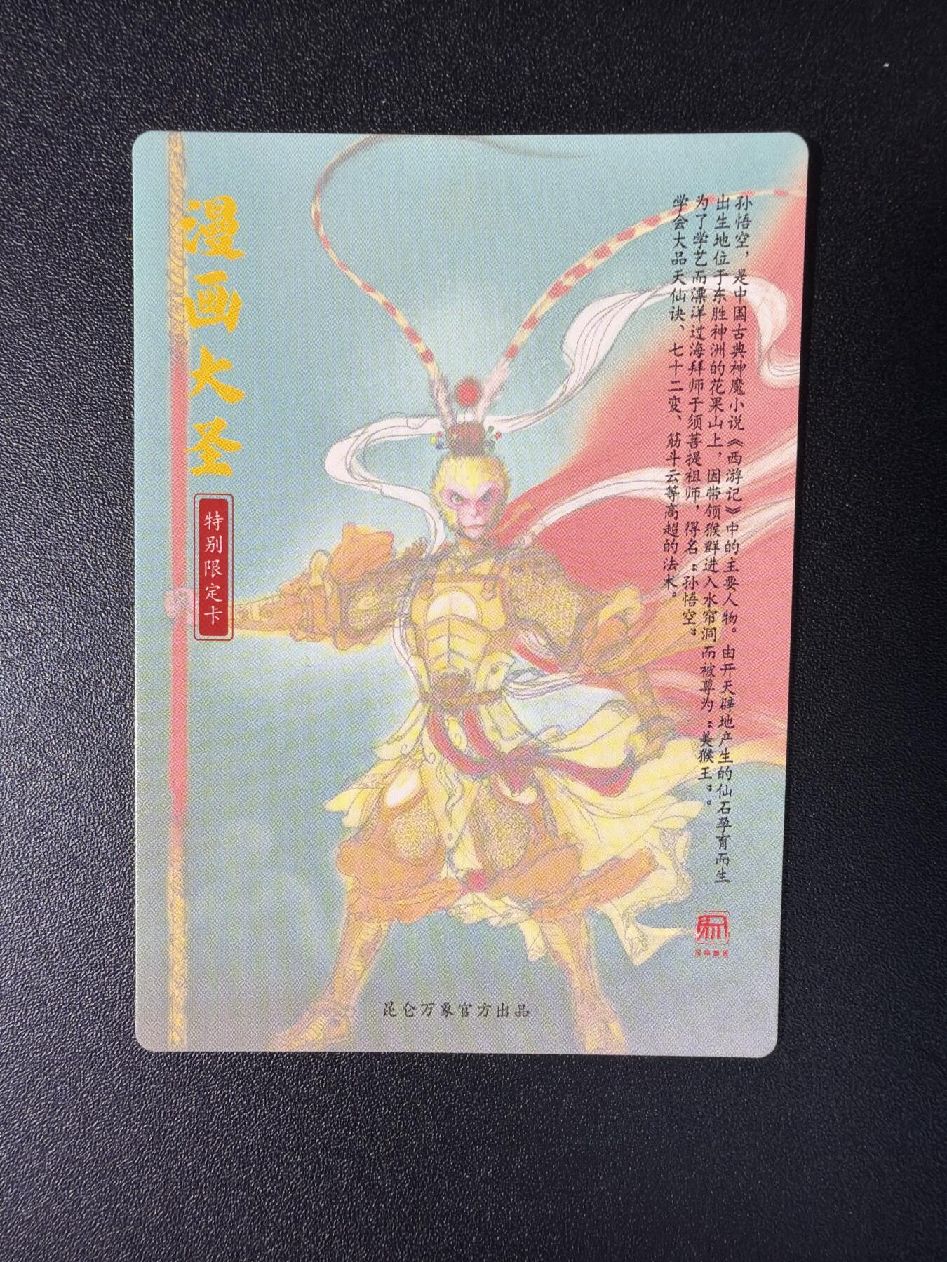 NO.29 好又多金牌大场，每周一站式配齐，方便凑单！（卖家送拍0抽成！周6晚9点截拍！） 昆仑万象 特别限定卡 漫画大圣 粗闪