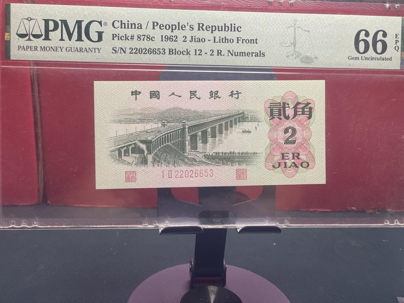 品味人生 三版大桥 2 角一张 PMG66