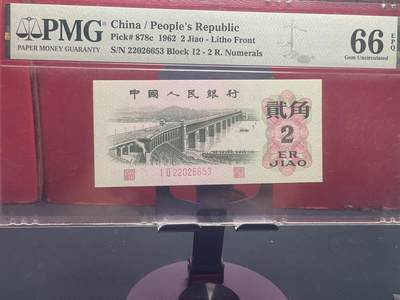 品味人生 - 三版大桥 2 角一张 PMG66