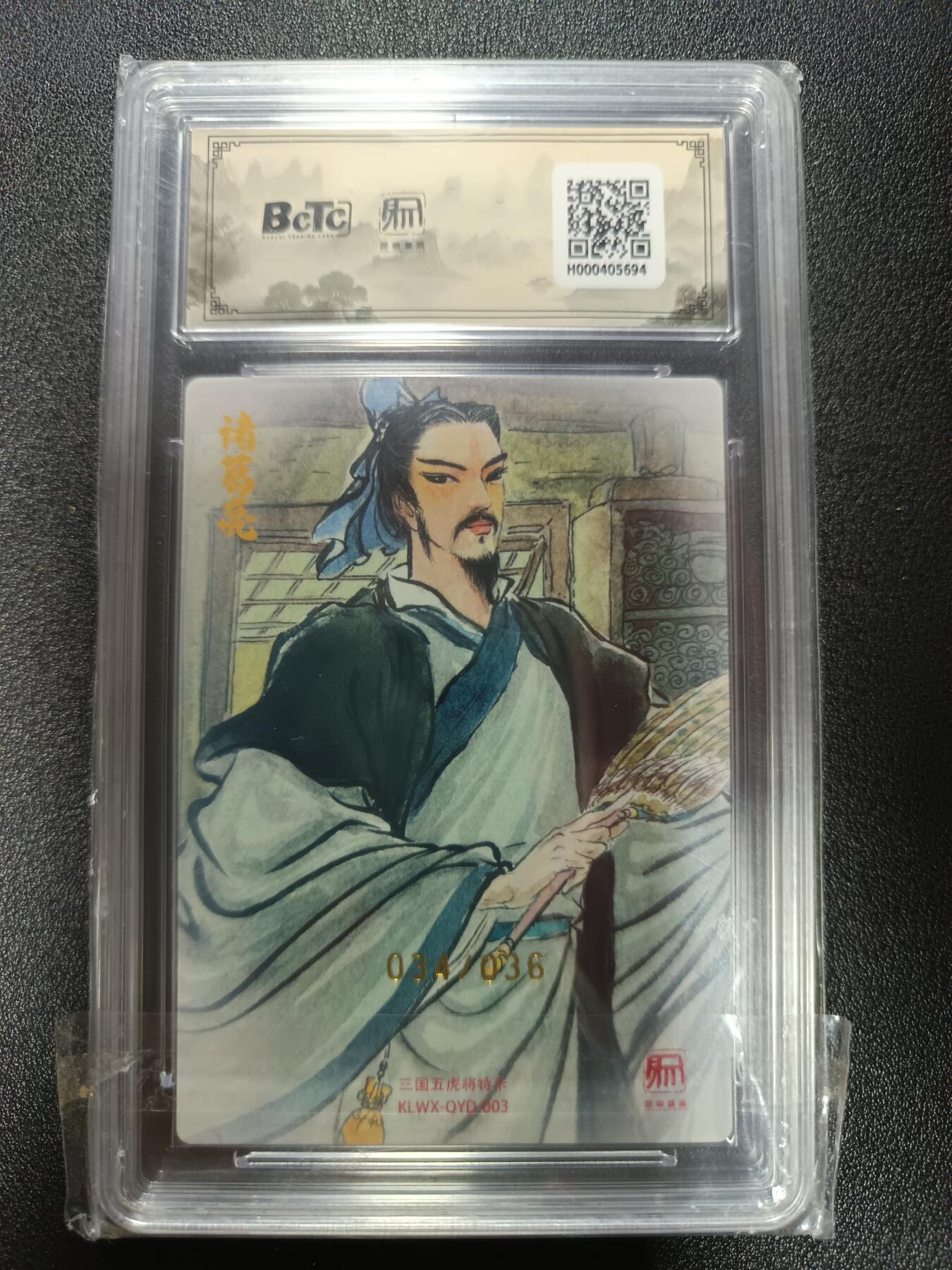 天玑星卡拍第184期《4.6周一截拍》持续收拍收评中 满赠卡需备注 【亲签卡】昆仑万象 项维仁 新绘五虎特卡 诸葛亮 034/036 粗闪 亲签卡 保粹10 AUTO10