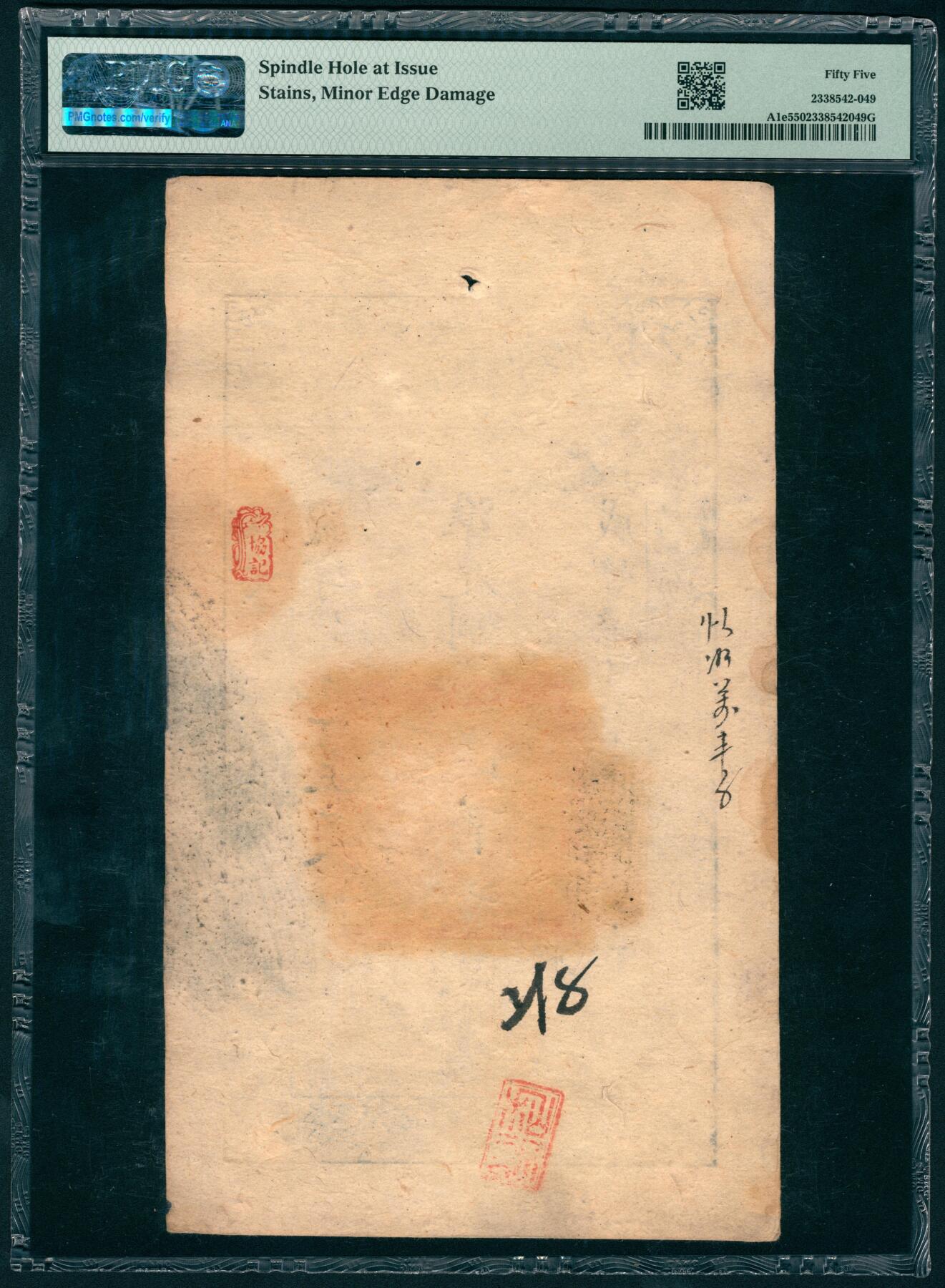 上海炎玺拍卖 玺汇祥瑞 咸豊七年大清宝钞伍百文罗字第958号