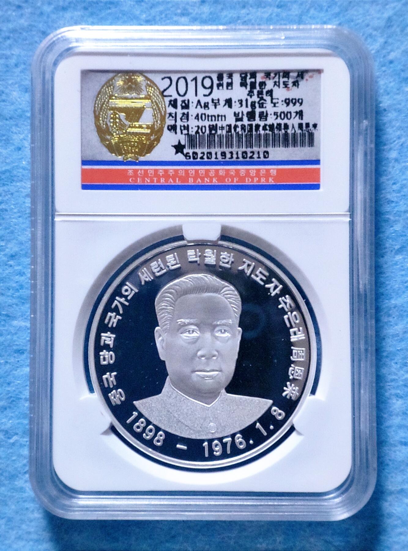 4月4日 🌏全球币章 珍品：2019年 朝鲜 《中国党和国家卓越领导人-周恩来》40毫米 31克  .999银质 20圆 精制 纪念币 unc品相 发行量500枚