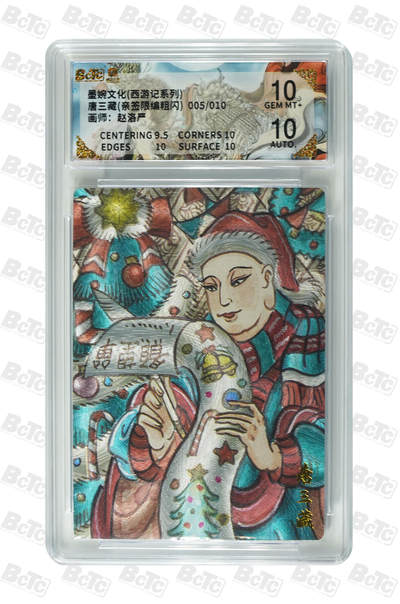 阳大大卡牌拍卖第108期（持续收拍品，周六晚上九点截拍，进群福利早知道） - 【亲签双10】墨婉文化 赵洛严 西游系列 唐三藏 限编005/010