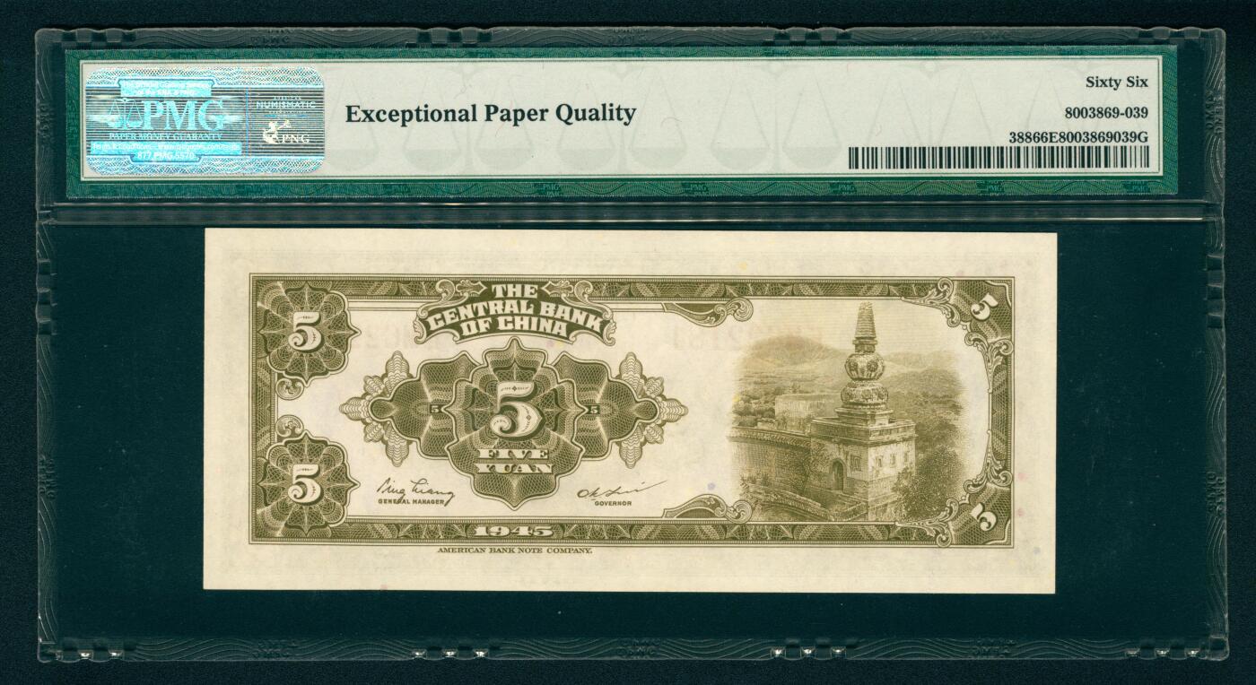 上海炎玺拍卖 玺汇祥瑞 中央银行美版伍圆