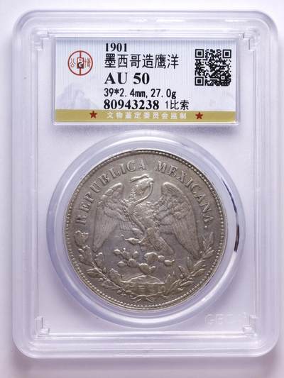 观钱 近现代机制币拍卖No.007（全场顺丰包邮，不区分偏远地区）  - 1901 年墨西哥造鹰洋（1 比索，公博 AU50）