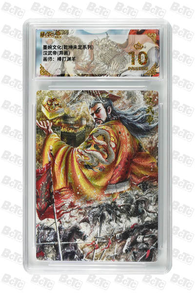 阳大大卡牌拍卖第108期（持续收拍品，周六晚上九点截拍，进群福利早知道） - 【爆金】墨婉文化 乾坤未定系列 棒打渊羊 汉武帝 异画 折光粗闪