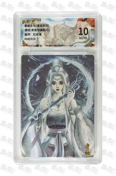 阳大大卡牌拍卖第108期（持续收拍品，周六晚上九点截拍，进群福利早知道） - 【亲签卡】墨婉文化 红玫瑰 虞姬系列 虞姬 红编004/010