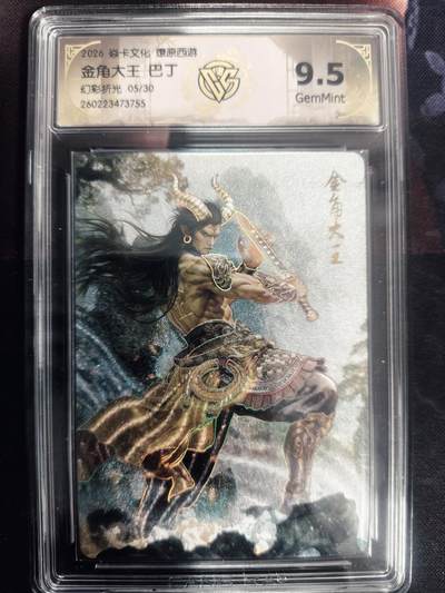 清风卡拍第18期(焱卡为主，4月6日结拍) - （限编5/30）炎卡西游巴丁幻彩折光9.5金角大王