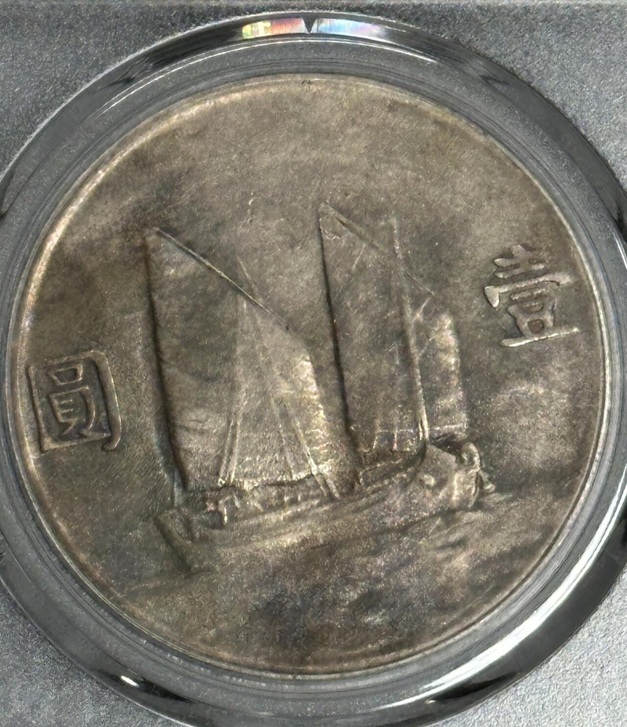 【一枚自带故事的民国银元 |MS62 二十三年船洋月亮版】