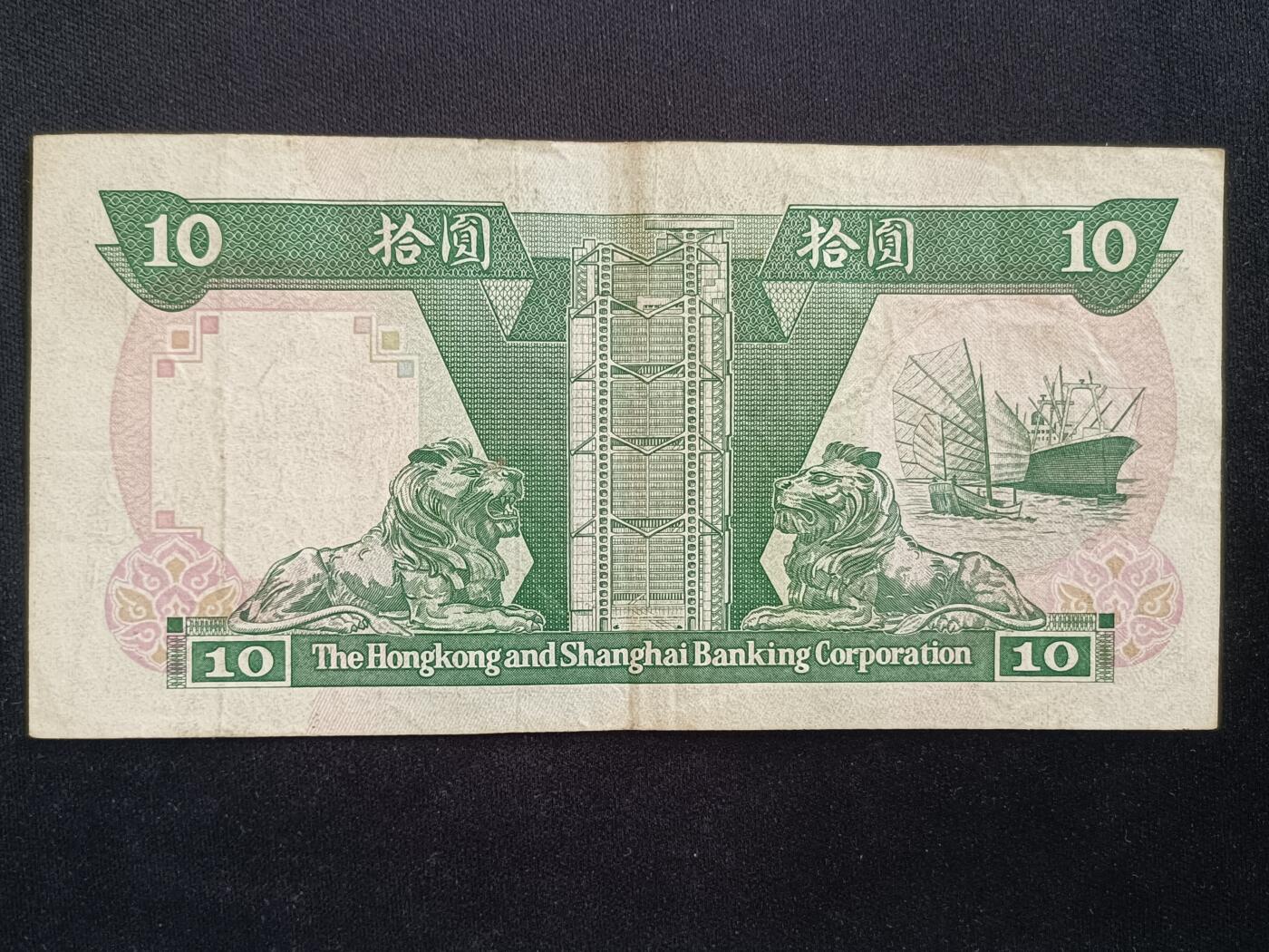 【游宝拍卖】丙午马年第20期 周六截拍 香港-10元【1992年 汇丰银行版 流通品相】