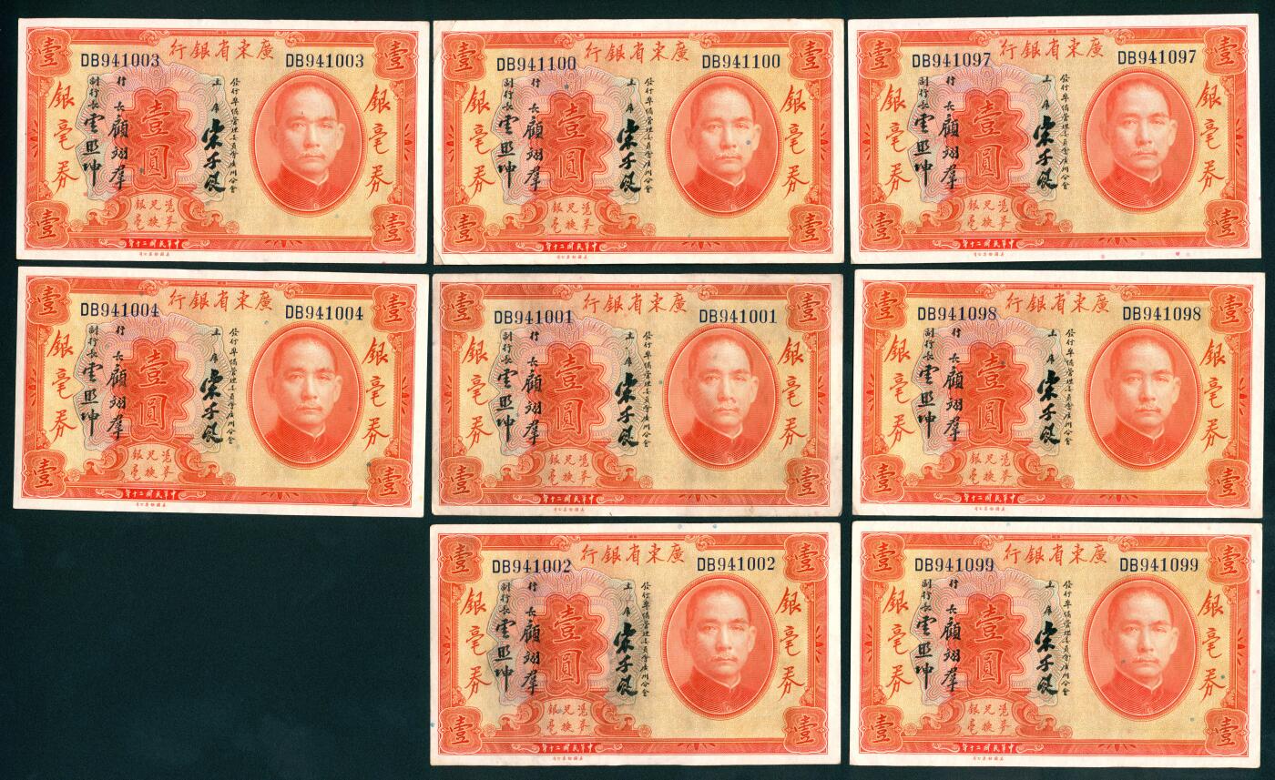 上海炎玺拍卖 玺汇祥瑞 民国二十年广东省银行银毫券壹圆一组8枚