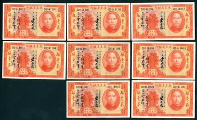 上海炎玺拍卖 玺汇祥瑞 - 民国二十年广东省银行银毫券壹圆一组8枚