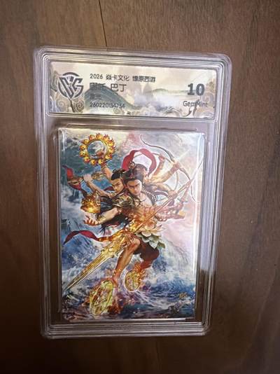 阳大大卡牌拍卖第108期（持续收拍品，周六晚上九点截拍，进群福利早知道） - 焱卡西游4 巴丁 哪吒 星光 10G