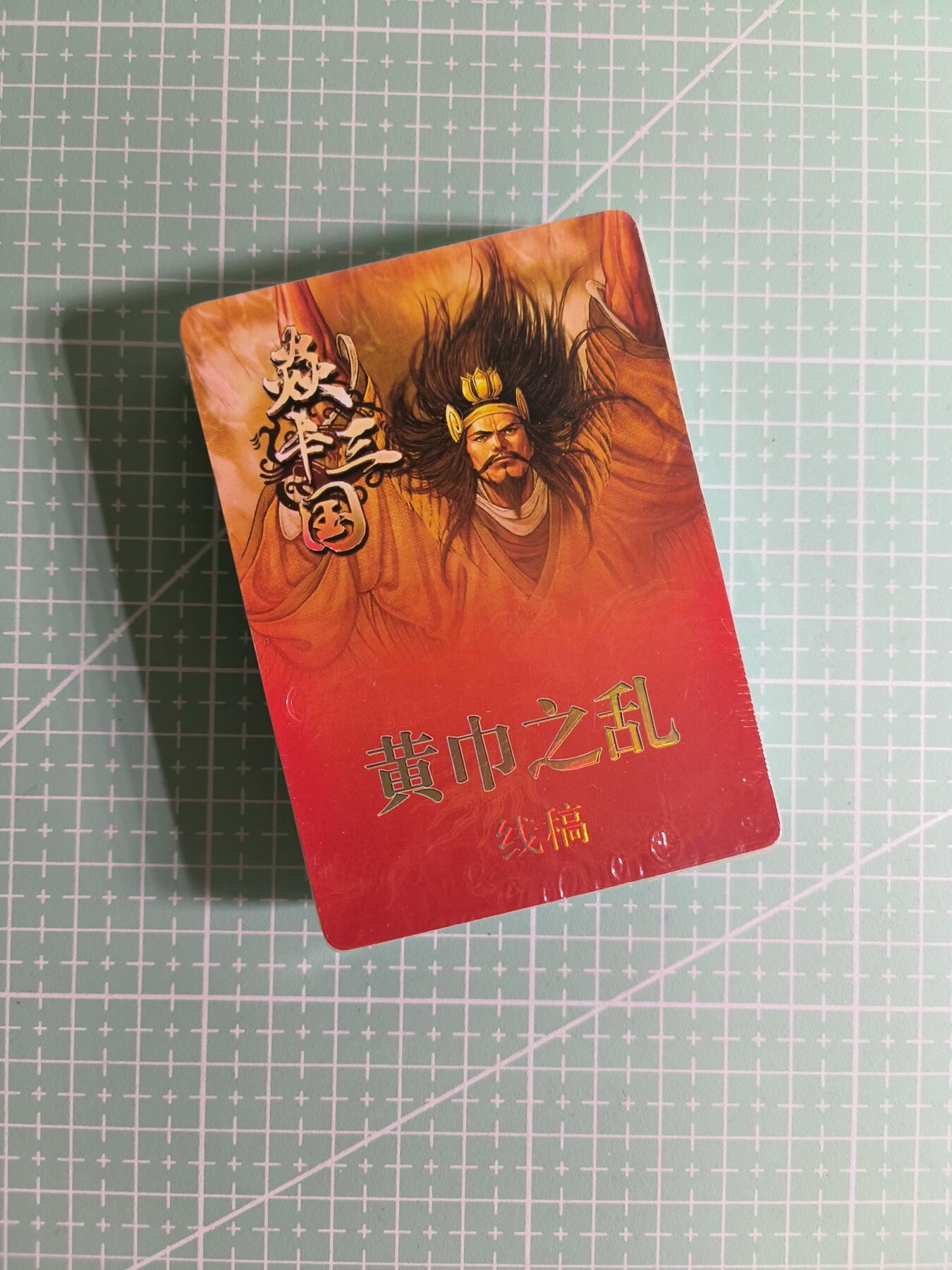 C先生卡牌 第26期 持续收拍品中…零手续费代拍 【线稿】燎原文化《焱卡三国》黄巾之乱&三顾茅庐 37张 (塑封未拆)