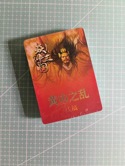 C先生卡牌 第26期 持续收拍品中…零手续费代拍 - 【线稿】燎原文化《焱卡三国》黄巾之乱&三顾茅庐 37张 (塑封未拆)
