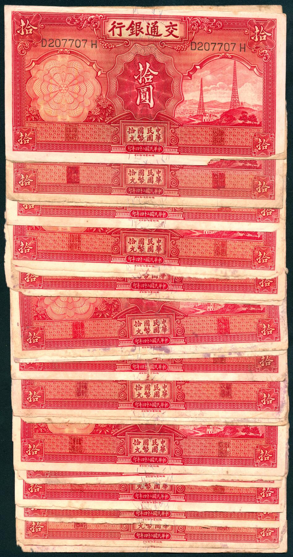上海炎玺拍卖 玺汇祥瑞 民国二十四年交通银行拾圆一组24枚