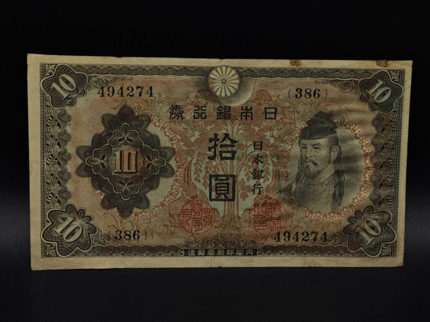  【淘币小摊】限时拍第八百九十拍   纸币场    每周一统一发货 日本银行券拾圆纸币【有折】