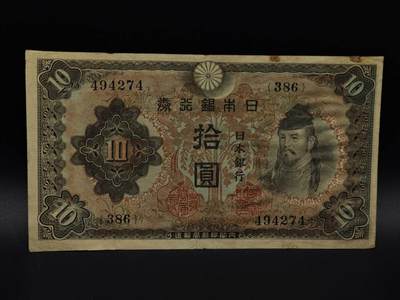  【淘币小摊】限时拍第八百九十拍   纸币场    每周一统一发货 - 日本银行券拾圆纸币【有折】