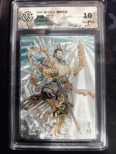 清风卡拍第18期(焱卡为主，4月6日结拍) - 炎卡西游巴丁幻彩折光10李靖