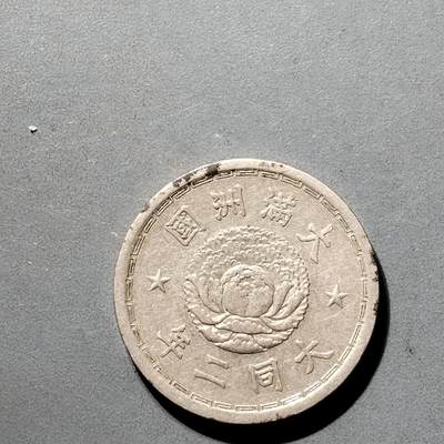 PCAI钱币  5-798  古钱铜币小专场 - 伪满洲国五分