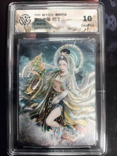 清风卡拍第18期(焱卡为主，4月6日结拍) - 炎卡西游巴丁幻彩折光10黎山老母（卡砖右侧有个裂痕，介意勿拍）