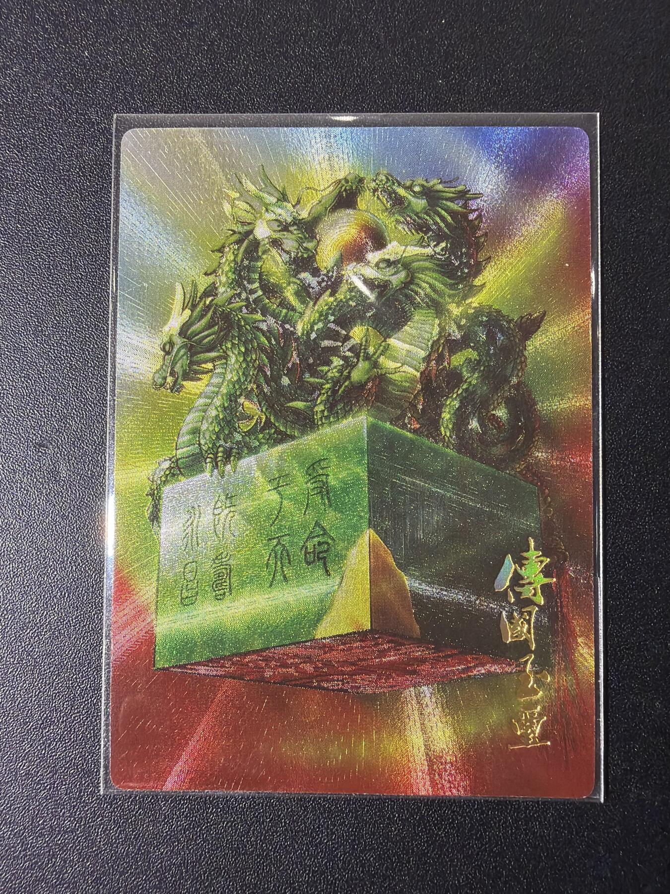 NO.29 好又多金牌大场，每周一站式配齐，方便凑单！（卖家送拍0抽成！周6晚9点截拍！） 【6/200编】鼎好卡牌特卡 传国玉玺 粗闪